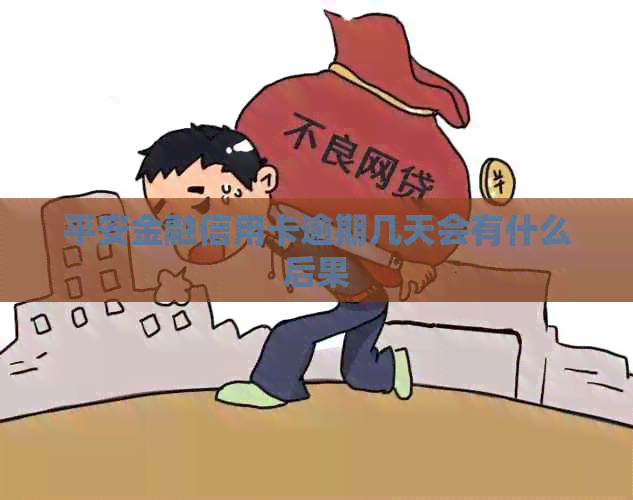 平安金融信用卡逾期几天会有什么后果