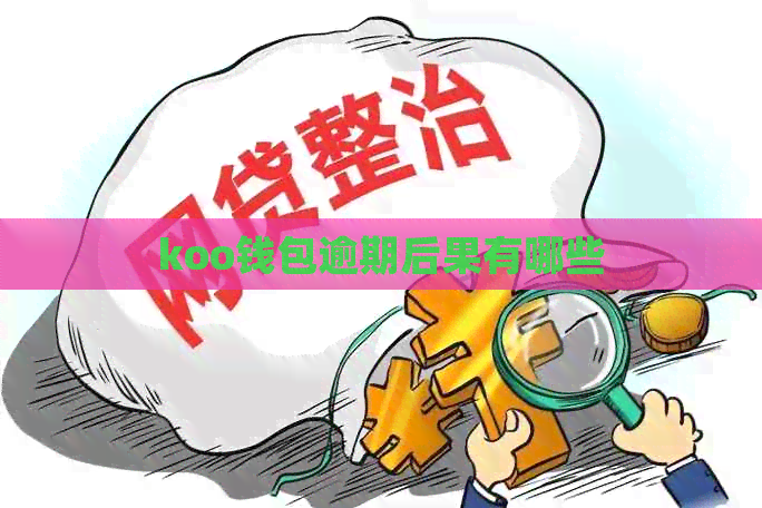 koo钱包逾期后果有哪些