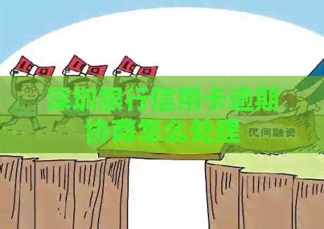 深圳银行信用卡逾期协商怎么处理