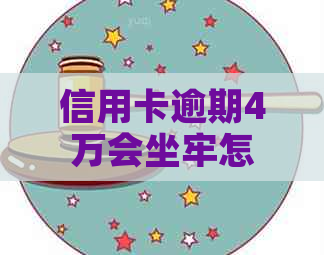 信用卡逾期4万会坐牢怎么办