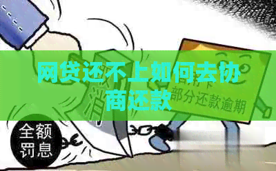网贷还不上如何去协商还款