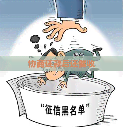 协商还款后还