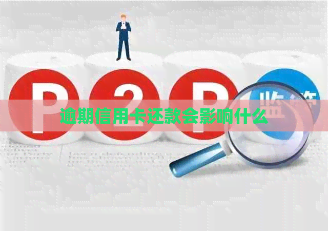逾期信用卡还款会影响什么