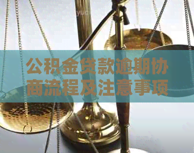 公积金贷款逾期协商流程及注意事项