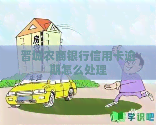 晋城农商银行信用卡逾期怎么处理