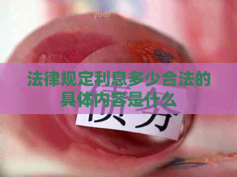 法律规定利息多少合法的具体内容是什么
