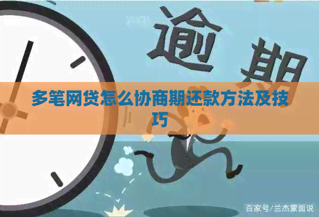 多笔网贷怎么协商期还款方法及技巧