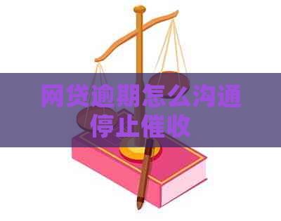 网贷逾期怎么沟通停止