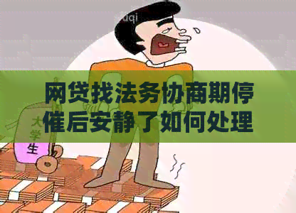 网贷找法务协商期停催后安静了如何处理