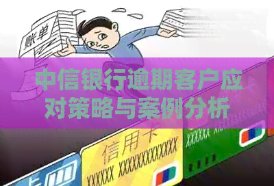 中信银行逾期客户应对策略与案例分析