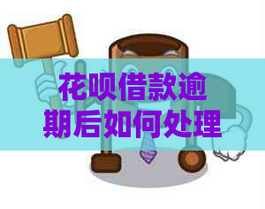 花呗借款逾期后如何处理