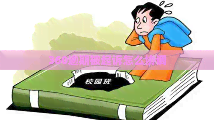 360逾期被起诉怎么协调