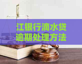 江银行滴水贷逾期处理方法