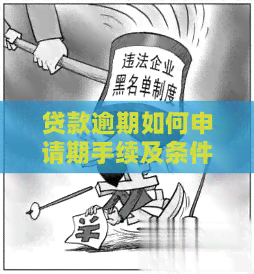 贷款逾期如何申请期手续及条件