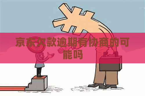 京东欠款逾期有协商的可能吗