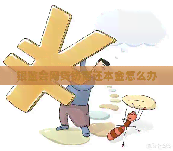 银监会网贷协商还本金怎么办
