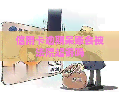 信用卡逾期呆账会被法院起诉吗
