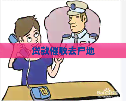 贷款去户地