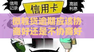 微粒贷逾期应该协商好还是不协商好
