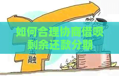 如何合理协商借呗剩余还款分期