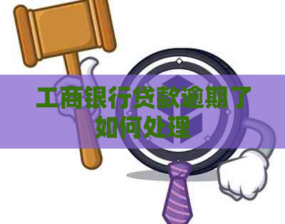 工商银行贷款逾期了如何处理