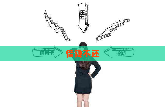 借钱不还