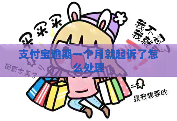 支付宝逾期一个月就起诉了怎么处理