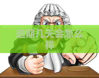 逾期几天会怎么样