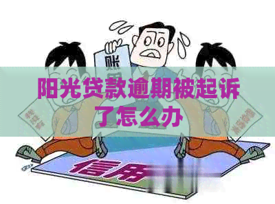 阳光贷款逾期被起诉了怎么办