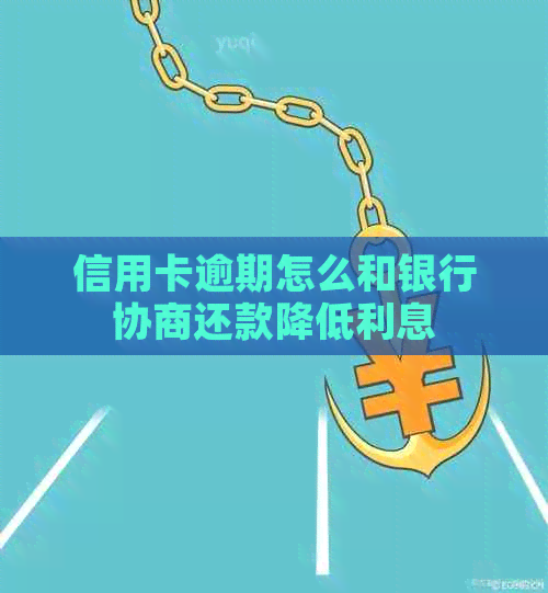 信用卡逾期怎么和银行协商还款降低利息