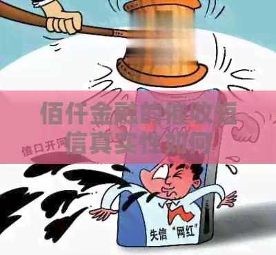 佰仟金融的短信真实性如何
