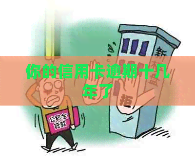 你的信用卡逾期十几年了