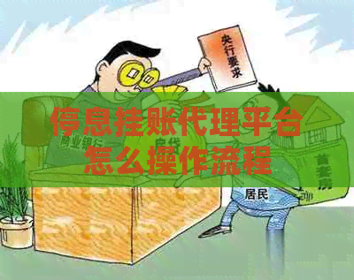 停息挂账代理平台怎么操作流程