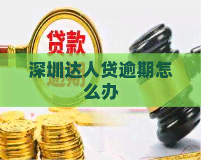 深圳达人贷逾期怎么办