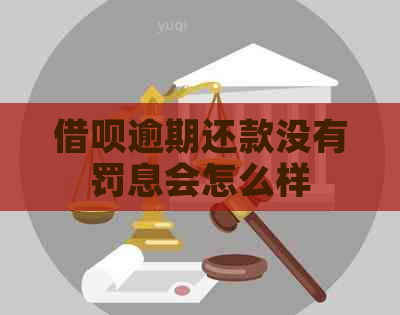 借呗逾期还款没有罚息会怎么样