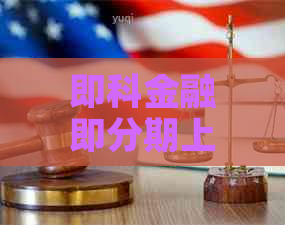 即科金融即分期上详解