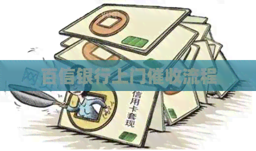 百信银行上门流程