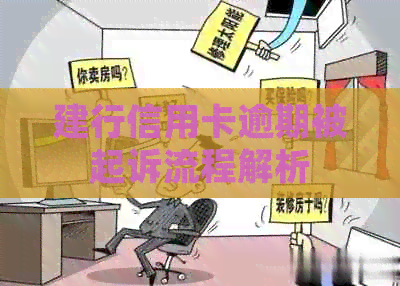 建行信用卡逾期被起诉流程解析