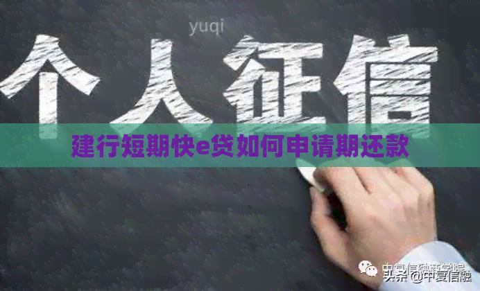 建行短期快e贷如何申请期还款
