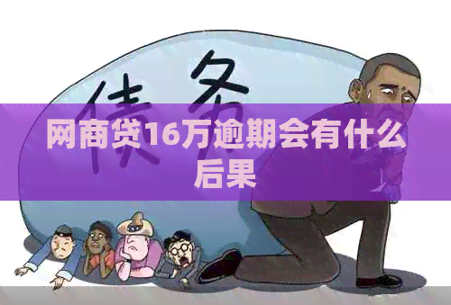 网商贷16万逾期会有什么后果