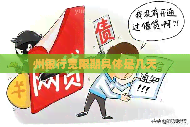 州银行宽限期具体是几天