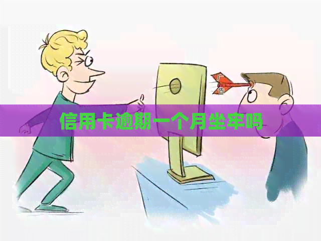信用卡逾期一个月坐牢吗