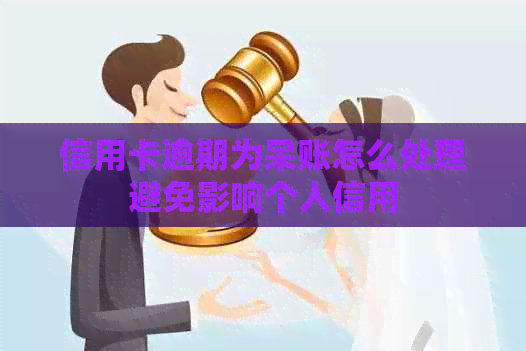 信用卡逾期为呆账怎么处理避免影响个人信用