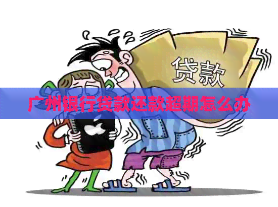 广州银行贷款还款超期怎么办