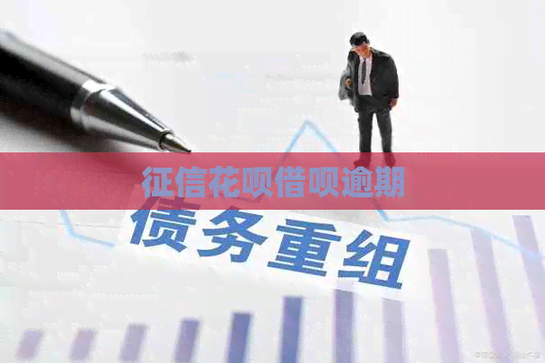 花呗借呗逾期