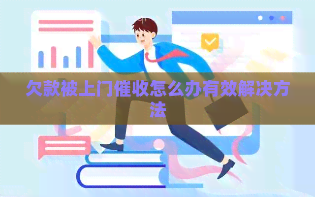 欠款被上门怎么办有效解决方法