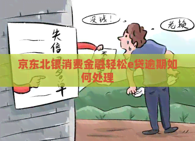京东北银消费金融轻松e贷逾期如何处理