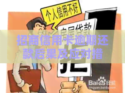 招商信用卡逾期还款后果及应对措