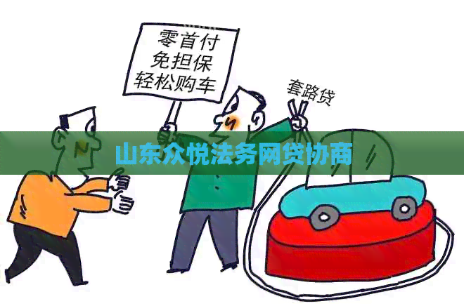 山东众悦法务网贷协商