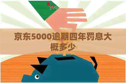 京东5000逾期四年罚息大概多少